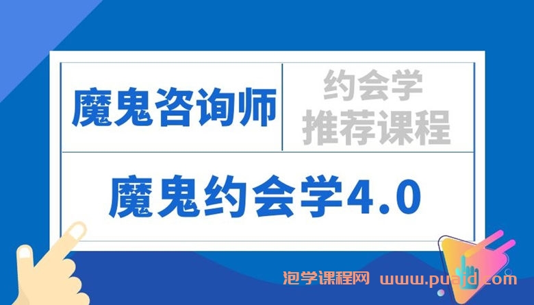 魔鬼约会学内部vip课程4.0